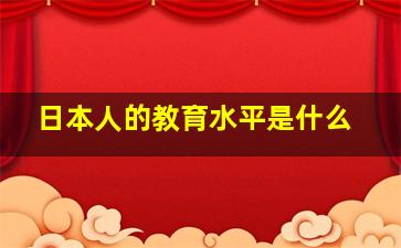 日本人的教育水平是什么