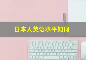 日本人英语水平如何