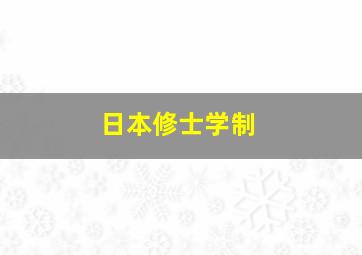 日本修士学制