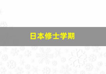 日本修士学期