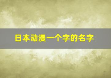 日本动漫一个字的名字