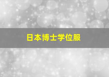 日本博士学位服