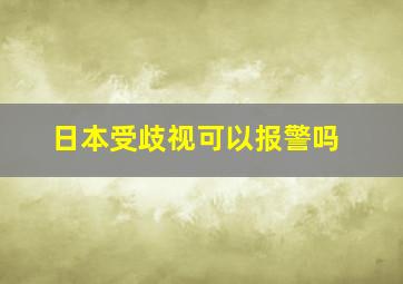 日本受歧视可以报警吗