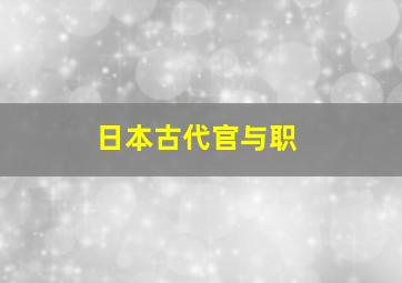 日本古代官与职