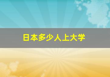 日本多少人上大学