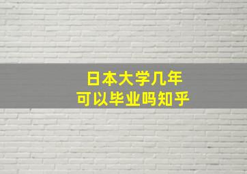 日本大学几年可以毕业吗知乎