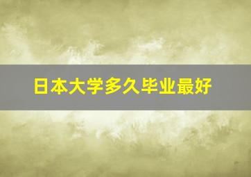 日本大学多久毕业最好