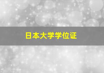 日本大学学位证