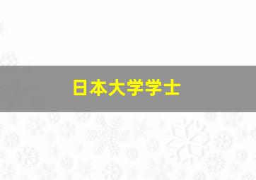 日本大学学士