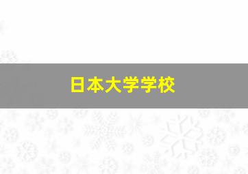 日本大学学校