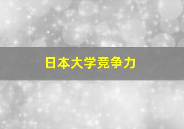 日本大学竞争力