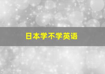 日本学不学英语