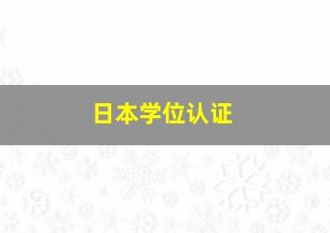 日本学位认证