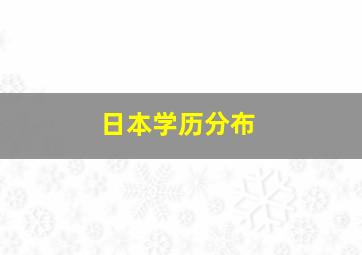 日本学历分布