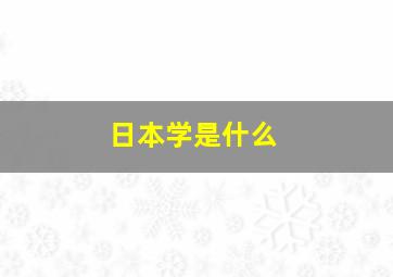 日本学是什么