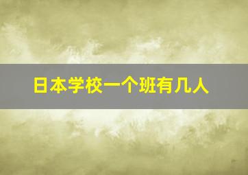 日本学校一个班有几人