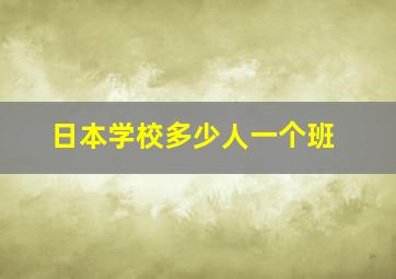 日本学校多少人一个班