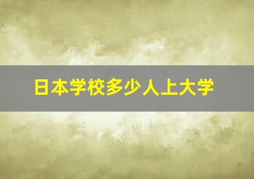 日本学校多少人上大学