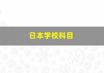 日本学校科目