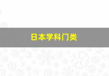 日本学科门类