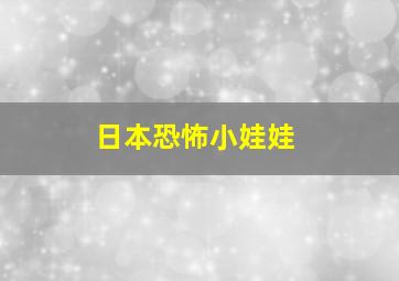 日本恐怖小娃娃