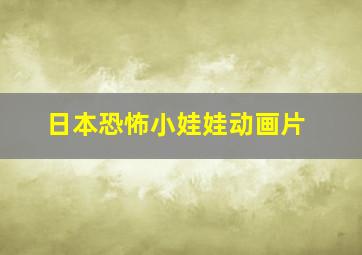 日本恐怖小娃娃动画片