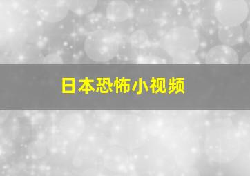 日本恐怖小视频