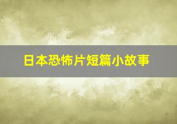 日本恐怖片短篇小故事