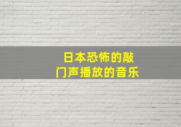 日本恐怖的敲门声播放的音乐