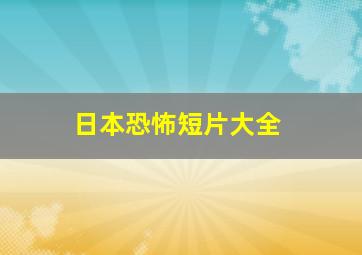 日本恐怖短片大全