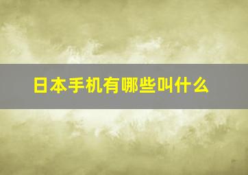 日本手机有哪些叫什么