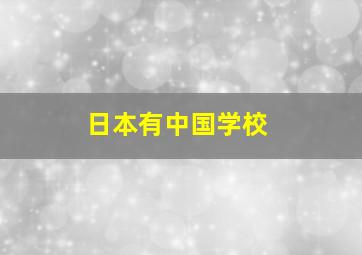 日本有中国学校