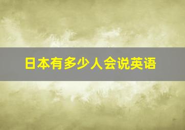 日本有多少人会说英语