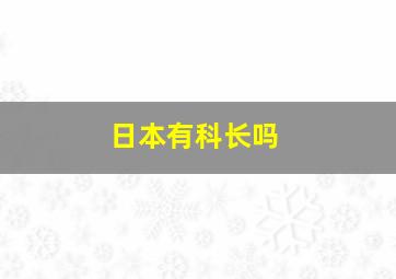 日本有科长吗