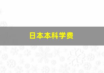 日本本科学费