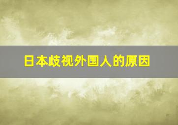 日本歧视外国人的原因