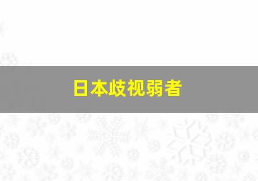 日本歧视弱者