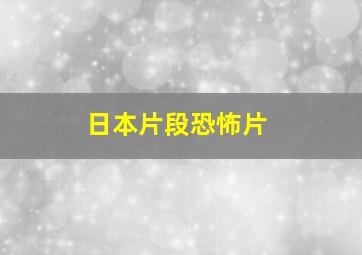 日本片段恐怖片