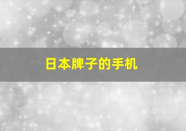 日本牌子的手机