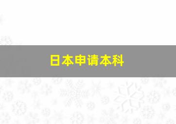 日本申请本科