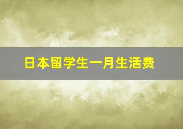 日本留学生一月生活费