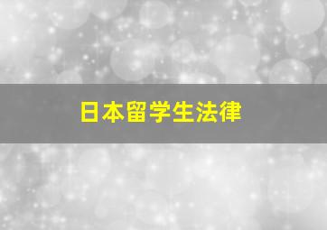 日本留学生法律