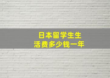 日本留学生生活费多少钱一年