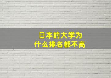 日本的大学为什么排名都不高