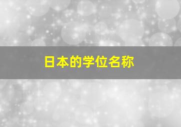 日本的学位名称