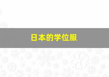 日本的学位服