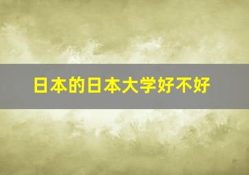 日本的日本大学好不好