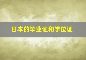 日本的毕业证和学位证