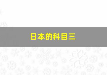 日本的科目三