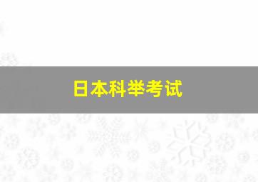 日本科举考试